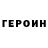 ГЕРОИН хмурый Emanuel Veneruzzo